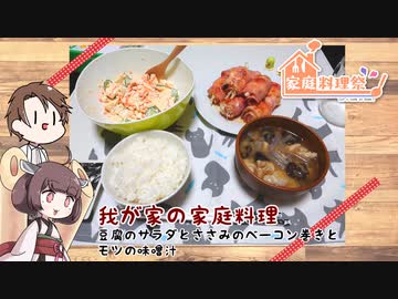 【家庭料理祭】きりたんと作る我が家の家庭料理
