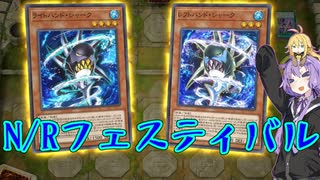 【遊戯王マスターデュエル】N/Rレアリティフェスで魚エクシーズを使うゆかりさん【VOICEROID実況】