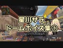 【星川サラ】ドームボイス集①【にじさんじ切り抜き】