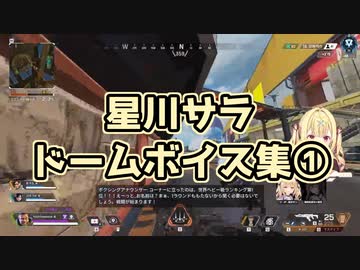 【星川サラ】ドームボイス集①【にじさんじ切り抜き】