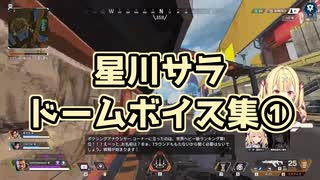 【星川サラ】ドームボイス集①【にじさんじ切り抜き】