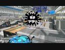 【Splatoon2】ボルネオ使ってないです【ゆっくり実況？】