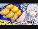 葵ちゃんががんばってアイスボックスクッキーをつくったよ～
