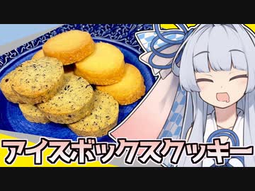 葵ちゃんががんばってアイスボックスクッキーをつくったよ～