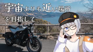 【A.I.VOICE車載】そらちか #5 箱根【VITPILEN401】