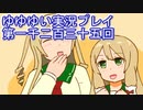 全員集合！　結城友奈は勇者である　花結いのきらめき実況プレイpart1235