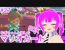 【マリカ８DX】むぎちゃんと楽しむマリカ８DX！＃２７(後編)【むぎちょこ】