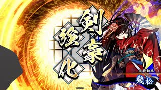 【英傑大戦】_新八夏侯惇ワラ_vs_鴨幾松バラ_【正七位下】