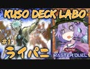 【遊戯王マスターデュエル】結月ゆかりの空想デッキ研究所：ライトニングパニッシャー編【VOICEROID実況】