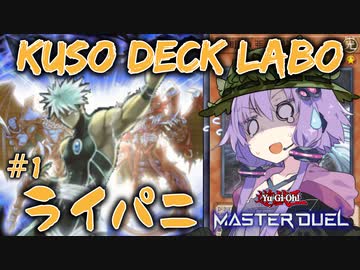 【遊戯王マスターデュエル】結月ゆかりの空想デッキ研究所：ライトニングパニッシャー編【VOICEROID実況】