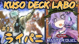 【遊戯王マスターデュエル】結月ゆかりの空想デッキ研究所：ライトニングパニッシャー編【VOICEROID実況】