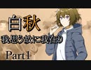 白秋　～我思う故に我在り～　Part1 【シノビガミ】