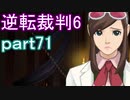 【初見実況】逆転もここまできたか＾＾part71【逆転裁判6】