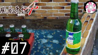 【風雨4＃7】凡人が行く記者旅