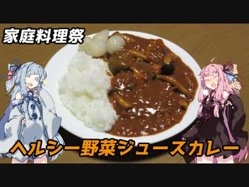 【家庭料理祭】ヘルシー野菜ジュースカレー