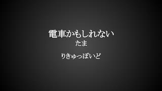 りきゅっぽいど『電車かもしれない』UTAUカバー