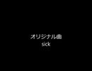 【オリジナル曲】　sick　【田植えナス】