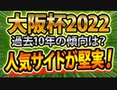 【大阪杯2022予想】前走、脚質、騎手などの過去データと馬体や波乱度を徹底分析！ 導き出された注目馬は？ ヒントはCMにあり