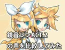 【鏡音レン】ACT2の声をいろいろと比較してみた