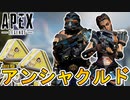 次期イベント「アンシャクルド」で登場予定の新スキンが判明！！ここだけの超激レアスキンを見逃すな！！期間限定モードとして「フラッシュポイント」が復活？【APEX LEGENDS/エーペックスレジェンズ】