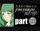 生まれて初めてのファイアーエムブレム　part103