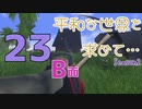 【Rising World】平和な世界を求めて…Season2 part.23-B面【ゆっくり】