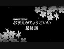 【CoC】おまえがちょうどいい 最終話【実卓リプレイ】
