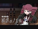 【被虐のノエルremake】悪魔と少女の復讐合奏【実況】part17