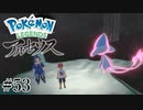 【アルセウス】全ポケモンと出会う旅 ～神の力で過去に飛ばされたら最強ポケモントレーナーになった件～ #53