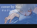チルドレン　【cover by Nai.】