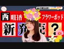 【第124回】にししのらじじ～西明日香のだいじなところ♡～【アーカイブ】