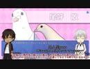 龍と鶴のハートフル実況