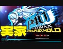 俺たちの黄金が帰ってきた！P4Uシリーズはもはや故郷！！【ゆっくり実況解説/P4U2リマスター/ラビリス】