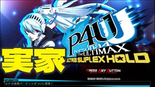 俺たちの黄金が帰ってきた！P4Uシリーズはもはや故郷！！【ゆっくり実況解説/P4U2リマスター/ラビリス】