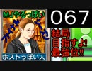 「067」結局目指すよ!最強位!!「MJやるっぽいファイナルシーズン」