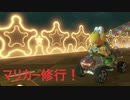 武者修行マリカ！