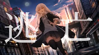 逃亡／初音ミク