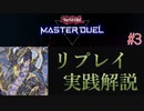 【遊戯王】サンドラreplay#3(vsヌメロン/先攻)【マスターデュエル】