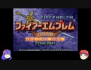【ゆっくり実況】合計値低い順に出撃 ファイアーエムブレム封印の剣 Part1 第1章