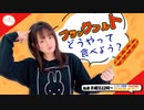 【第127回】にししのらじじ～西明日香のだいじなところ♡～【アーカイブ】
