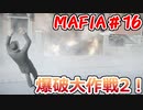 【裏社会ゲーム実況】マフィア コンプリート・エディション pt.16