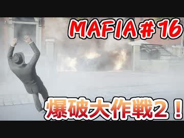【裏社会ゲーム実況】マフィア コンプリート・エディション pt.16