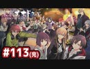 #113(終) 軌跡好きの【東亰ザナドゥeX+】実況だよ