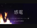 【UTAUカバー】感電/山野