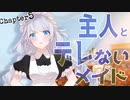 【5/5】Chapter5 ・主人とデレないメイド【紲星あかり】