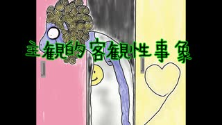 主観的客観性事象 / 金平糖 feat.初音ミク