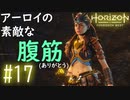 【実況】綺麗な腹筋をありがとう #17【Horizon Forbidden West】