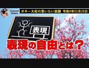 表現の自由とは？　ボギー大佐の言いたい放題　2022年03月29日　21時頃　放送分