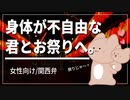 【女性向けボイス】身体が不自由な君とお祭りへ【関西弁/ASMR】