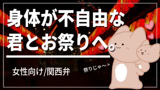 【女性向けボイス】身体が不自由な君とお祭りへ【関西弁/ASMR】